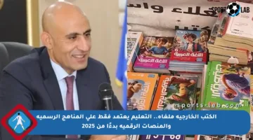 الكتب الخارجية ملغاة.. التعليم يعتمد فقط على المناهج الرسمية والمنصات الرقمية بدءًا من 2025